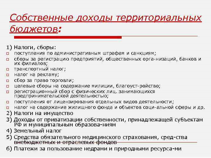 Собственные доходы территориальных бюджетов: 1) Налоги, сборы: o o o o o поступления по