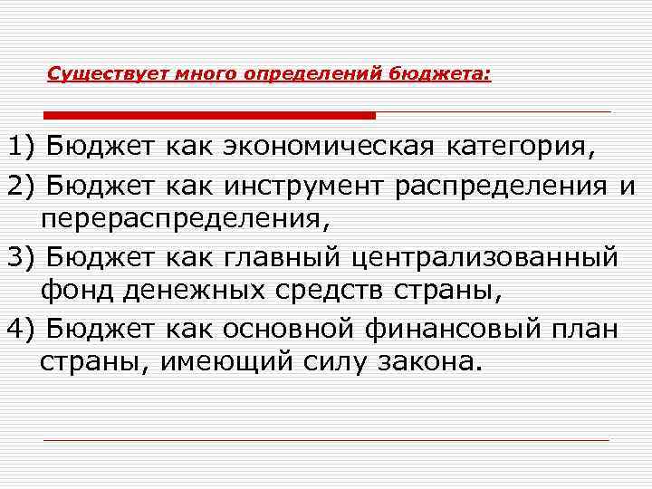 Существует много определений бюджета: 1) Бюджет как экономическая категория, 2) Бюджет как инструмент распределения