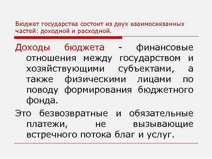 Бюджет государства состоит из двух взаимосвязанных частей: доходной и расходной. Доходы бюджета финансовые отношения