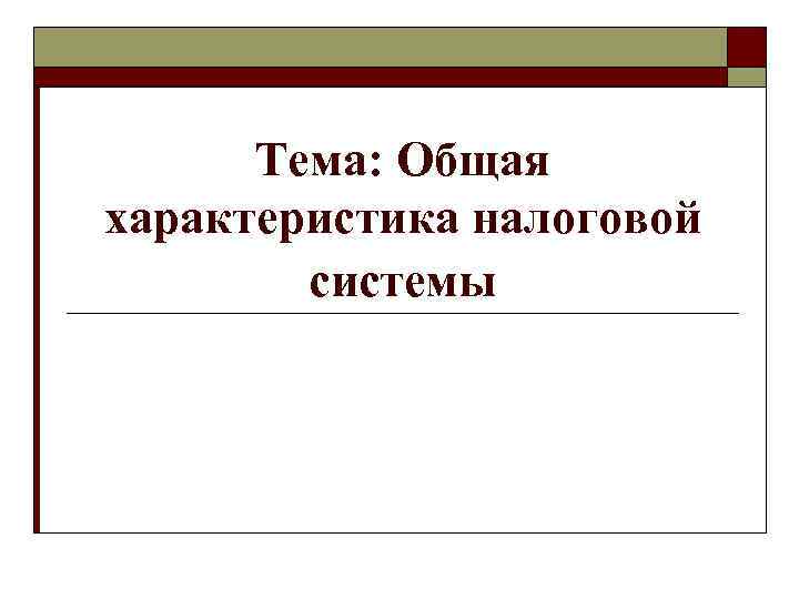 Тема: Общая характеристика налоговой системы 