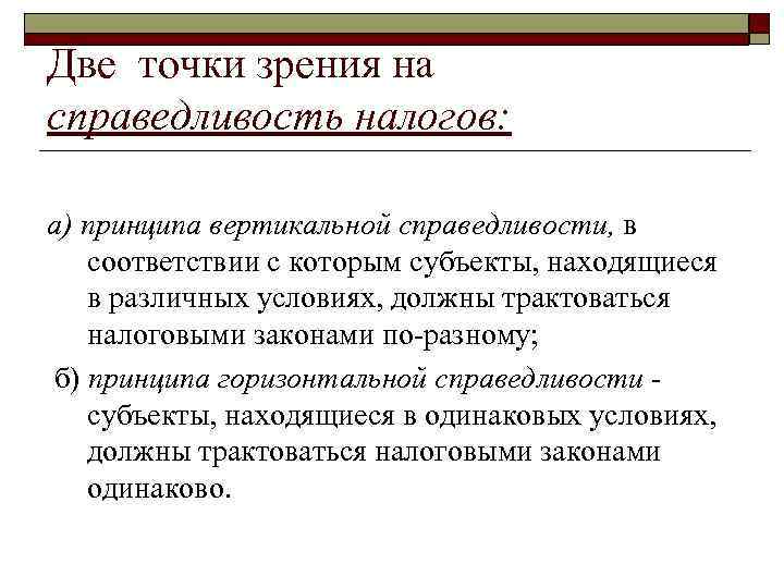 Две точки зрения на справедливость налогов: а) принципа вертикальной справедливости, в соответствии с которым