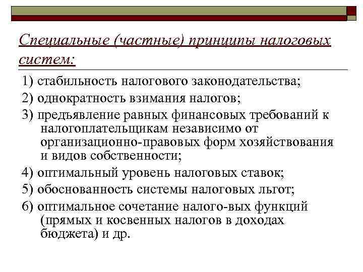 Специальные (частные) принципы налоговых систем: 1) стабильность налогового законодательства; 2) однократность взимания налогов; 3)