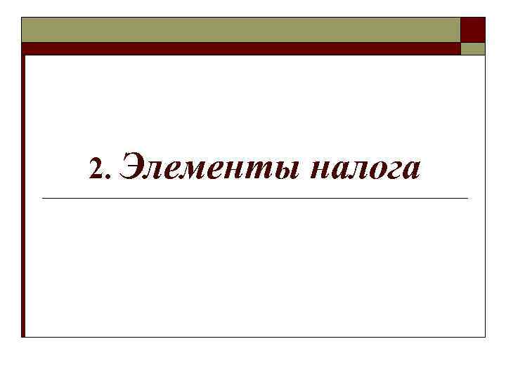 2. Элементы налога 