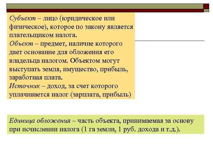 Субъект – лицо (юридическое или физическое), которое по закону является плательщиком налога. Объект –