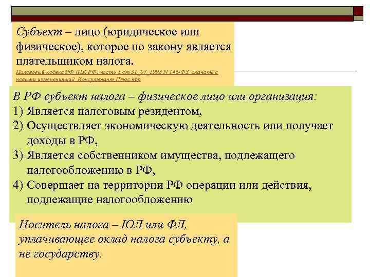 Юридическое лицо может быть субъектом. Субъект налога и носитель налога. НДФЛ плательщики налога физические или юридические. Юридические лица признаются плательщиками следующих налогов. Субъект налога характеристика.