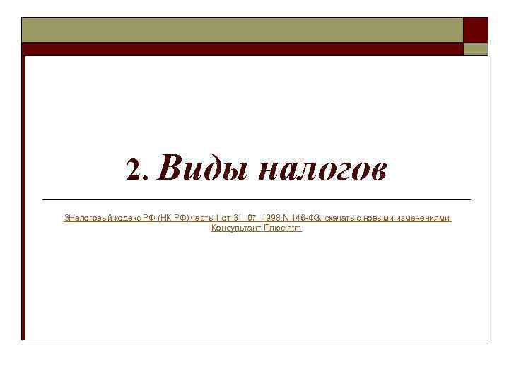 2. Виды налогов 3 Налоговый кодекс РФ (НК РФ) часть 1 от 31_07_1998 N