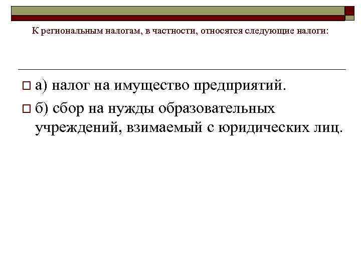 К региональным налогам, в частности, относятся следующие налоги: o а) налог на имущество предприятий.