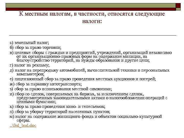 К местным налогам, в частности, относятся следующие налоги: а) земельный налог; б) сбор за