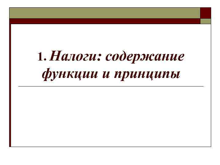 1. Налоги: содержание функции и принципы 