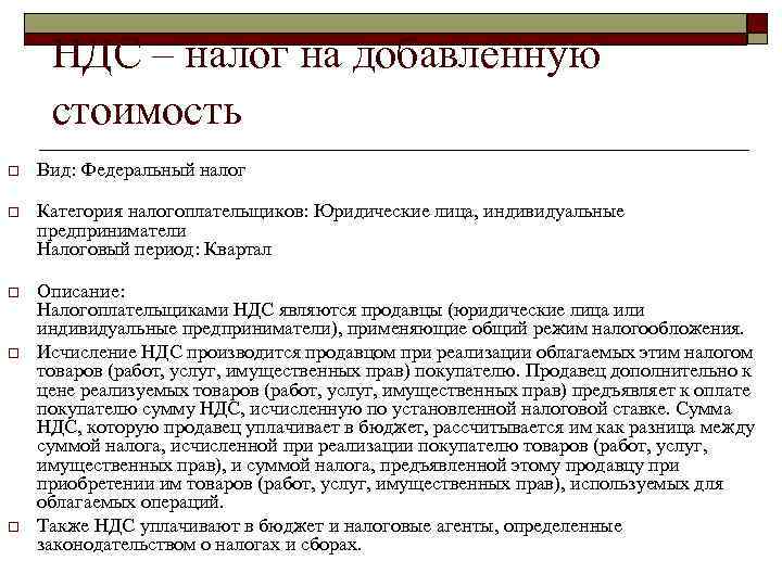 НДС – налог на добавленную стоимость o Вид: Федеральный налог o Категория налогоплательщиков: Юридические