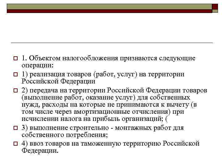 o o o 1. Объектом налогообложения признаются следующие операции: 1) реализация товаров (работ, услуг)