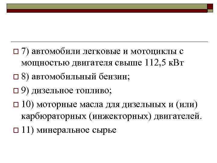 o 7) автомобили легковые и мотоциклы с мощностью двигателя свыше 112, 5 к. Вт