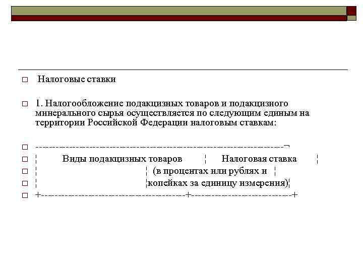 o Налоговые ставки o 1. Налогообложение подакцизных товаров и подакцизного минерального сырья осуществляется по