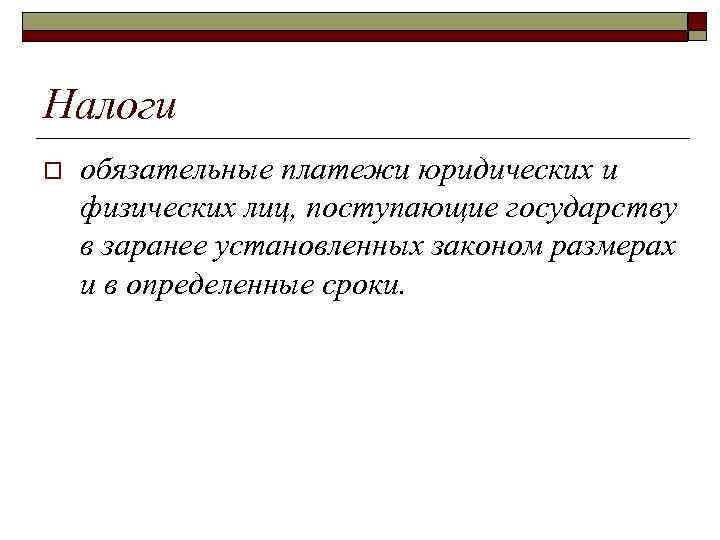 Налоги o обязательные платежи юридических и физических лиц, поступающие государству в заранее установленных законом