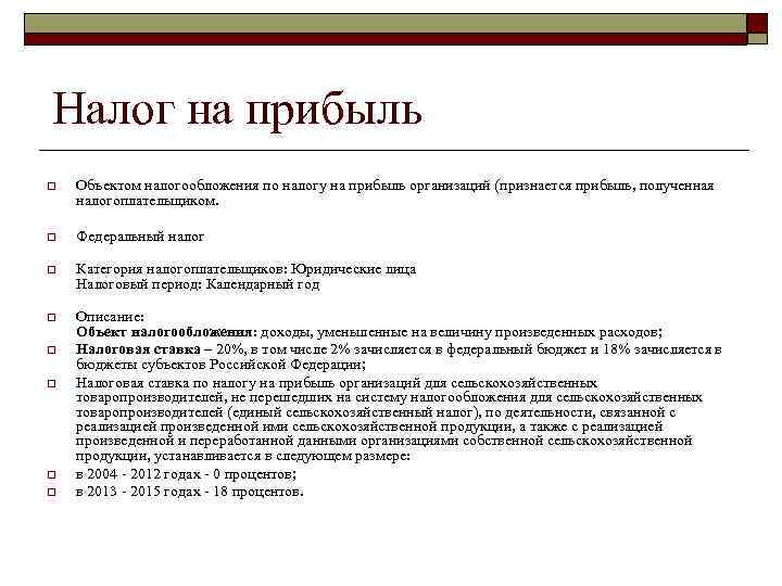 Налог на прибыль o Объектом налогообложения по налогу на прибыль организаций (признается прибыль, полученная