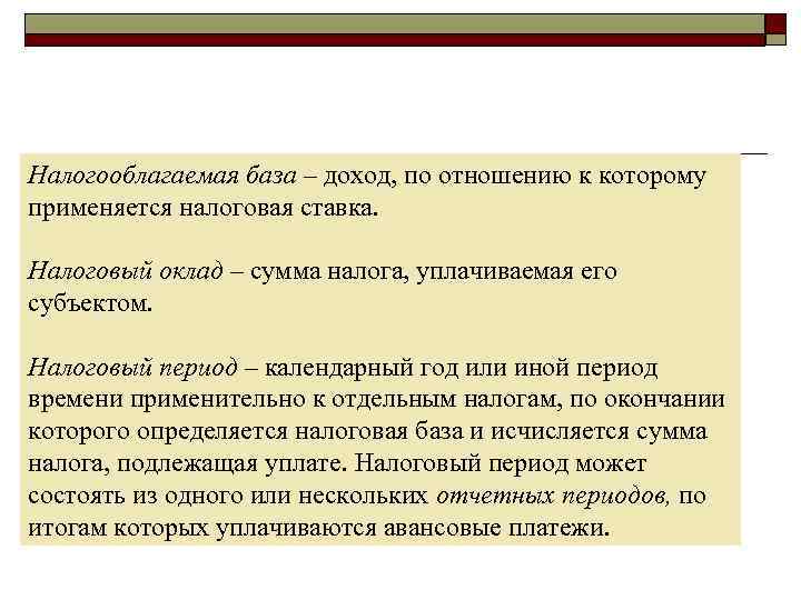 Налогооблагаемая база – доход, по отношению к которому применяется налоговая ставка. Налоговый оклад –