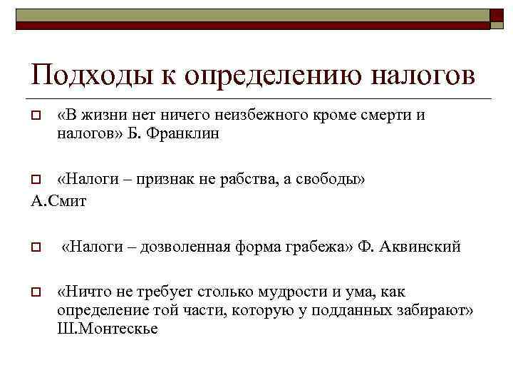 Налоги в жизни гражданина. Основные подходы к определению налогов. Основные подходы к определению налоговой системы.. Налоги и налоговая система план. Налог это дозволенная форма грабежа.