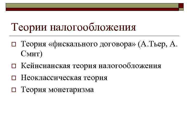 Теории налогообложения o o Теория «фискального договора» (А. Тьер, А. Смит) Кейнсианская теория налогообложения