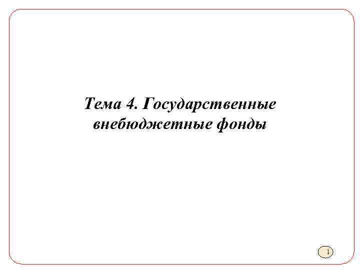 Тема 4. Государственные внебюджетные фонды 1 