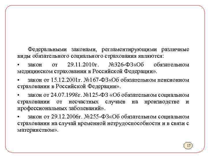 Федеральными законами, регламентирующими различные виды обязательного социального страхования являются: • закон от 29. 11.