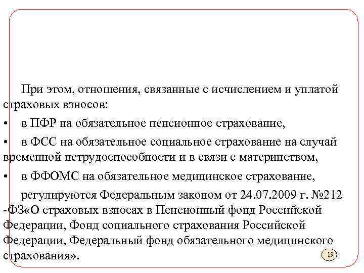 При этом, отношения, связанные с исчислением и уплатой страховых взносов: • в ПФР на