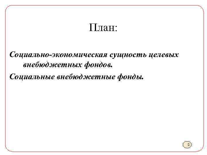 План: Социально-экономическая сущность целевых внебюджетных фондов. Социальные внебюджетные фонды. 2 