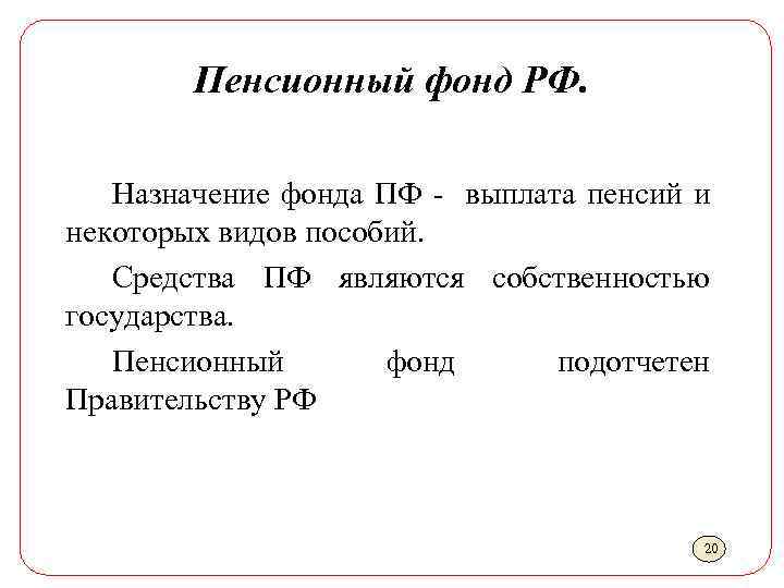 Пенсионный фонд РФ. Назначение фонда ПФ - выплата пенсий и некоторых видов пособий. Средства