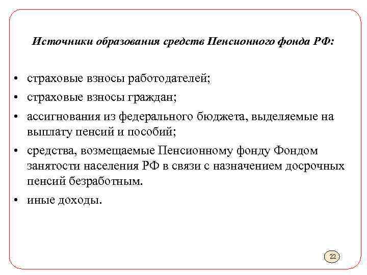 Источники образования средств Пенсионного фонда РФ: • страховые взносы работодателей; • страховые взносы граждан;