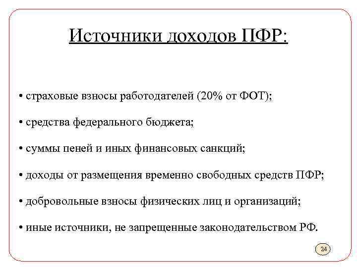 Доходы пенсионного фонда. Источники доходов ПФ РФ. Источники формирования средств пенсионного фонда РФ. Источники формирования бюджета пенсионного фонда РФ. Источники формирования бюджета ПФР.