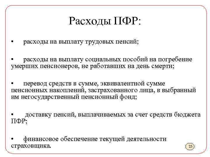 Расходы ПФР: • расходы на выплату трудовых пенсий; • расходы на выплату социальных пособий