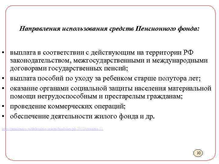 Направления использования средств Пенсионного фонда: • выплата в соответствии с действующим на территории РФ