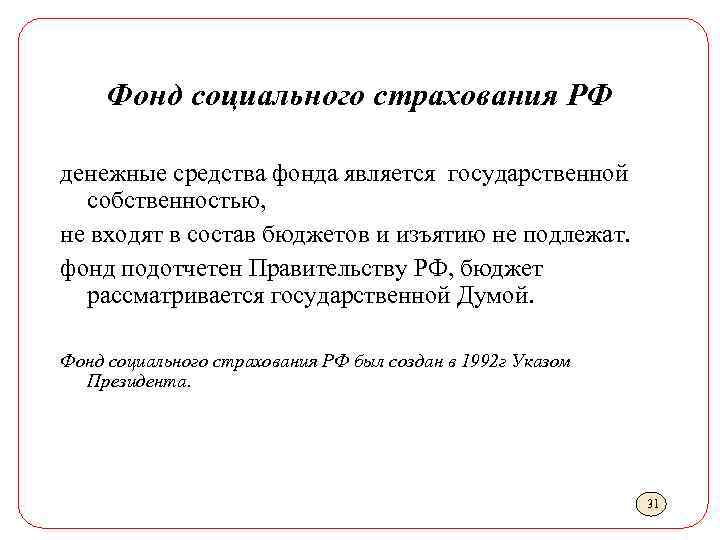 Фонд социального страхования РФ денежные средства фонда является государственной собственностью, не входят в состав