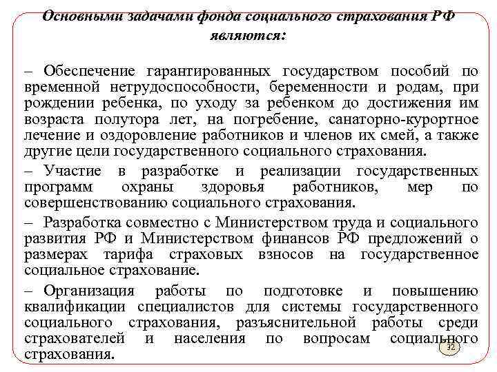 Основными задачами фонда социального страхования РФ являются: – Обеспечение гарантированных государством пособий по временной