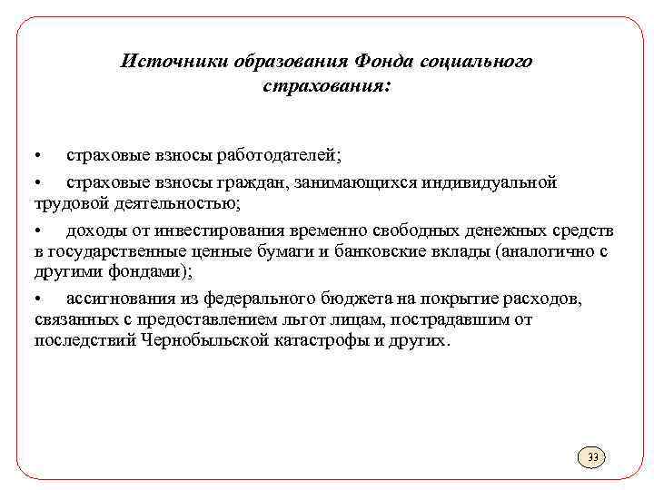 Источники образования Фонда социального страхования: • страховые взносы работодателей; • страховые взносы граждан, занимающихся