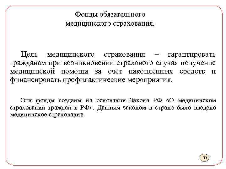 Фонды обязательного медицинского страхования. Цель медицинского страхования – гарантировать гражданам при возникновении страхового случая