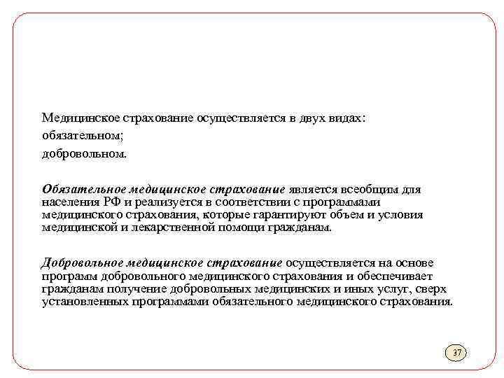 Медицинское страхование осуществляется в двух видах: обязательном; добровольном. Обязательное медицинское страхование является всеобщим для