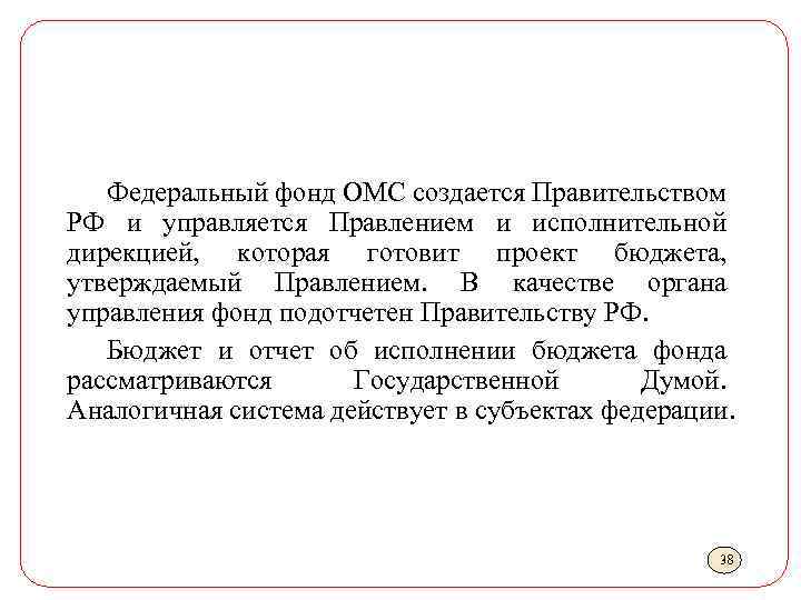 Федеральный фонд ОМС создается Правительством РФ и управляется Правлением и исполнительной дирекцией, которая готовит