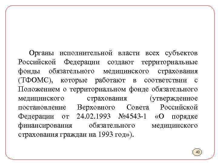 Органы исполнительной власти всех субъектов Российской Федерации создают территориальные фонды обязательного медицинского страхования (ТФОМС),