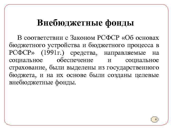 Внебюджетные фонды В соответствии с Законом РСФСР «Об основах бюджетного устройства и бюджетного процесса