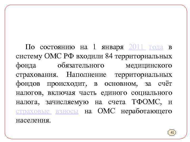 По состоянию на 1 января 2011 года в систему ОМС РФ входили 84 территориальных