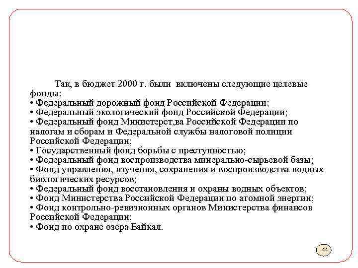 Так, в бюджет 2000 г. были включены следующие целевые фонды: • Федеральный дорожный фонд