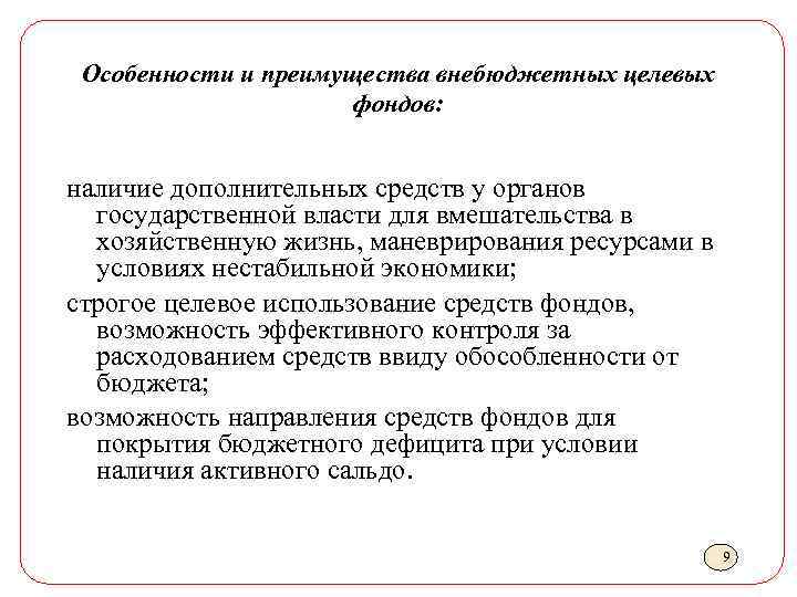 Особенности и преимущества внебюджетных целевых фондов: наличие дополнительных средств у органов государственной власти для