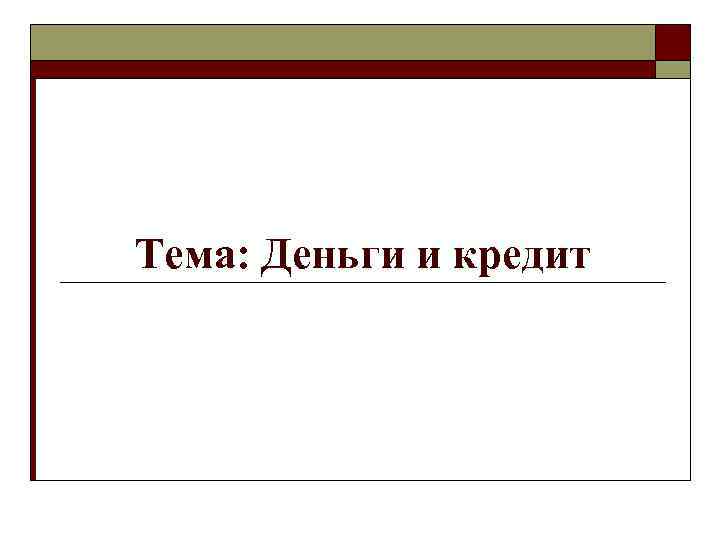Тема: Деньги и кредит 