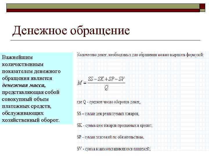 Денежное обращение Важнейшим количественным показателем денежного обращения является денежная масса, представляющая собой совокупный объем