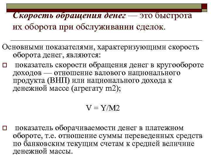 Скорость обращения денег — это быстрота их оборота при обслуживании сделок. Основными показателями, характеризующими