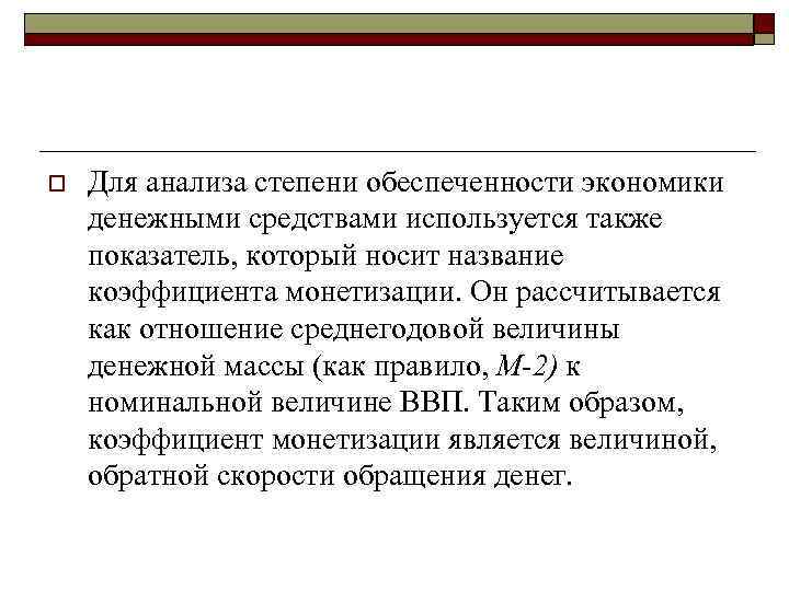 o Для анализа степени обеспеченности экономики денежными средствами используется также показатель, который носит название
