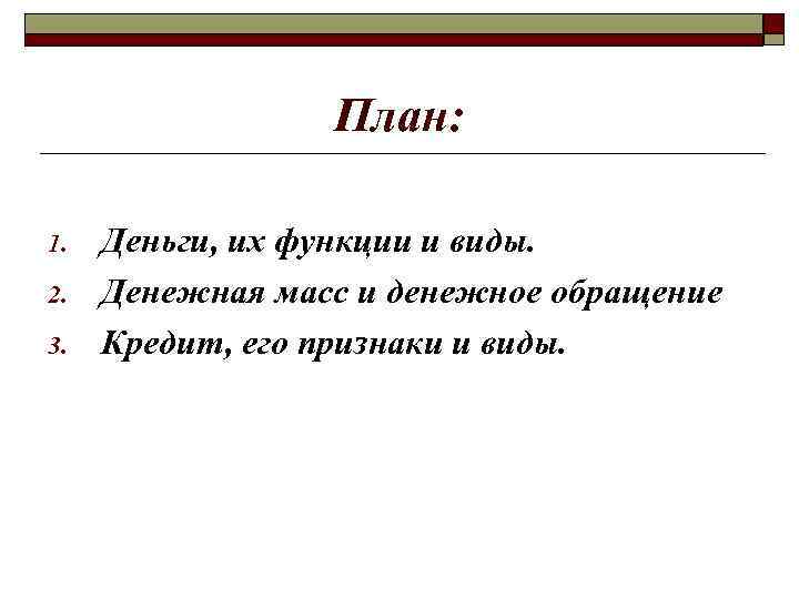 План деньги и проблемы денежного обращения егэ