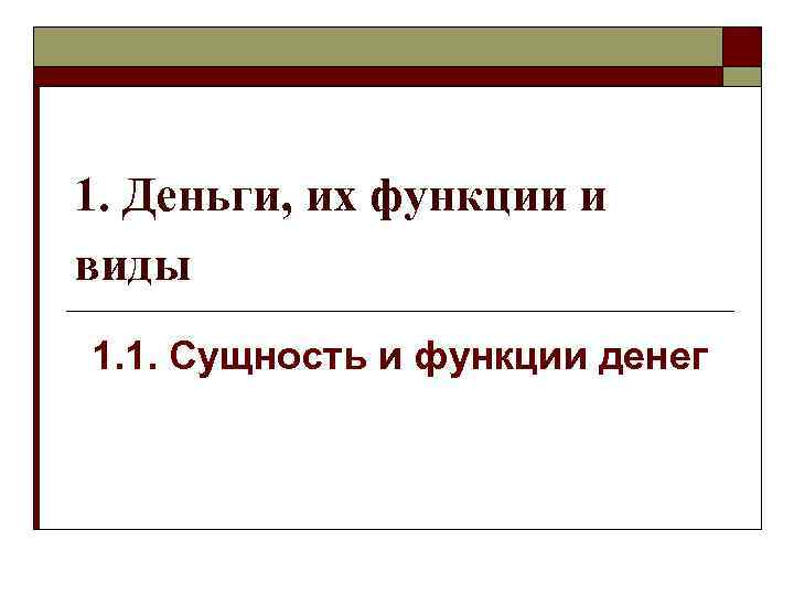 1. Деньги, их функции и виды 1. 1. Сущность и функции денег 