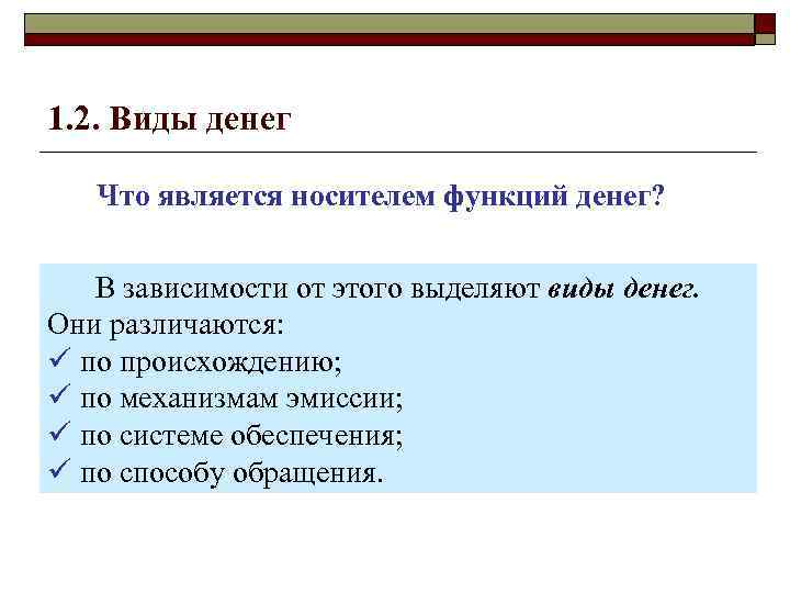 1. 2. Виды денег Что является носителем функций денег? В зависимости от этого выделяют