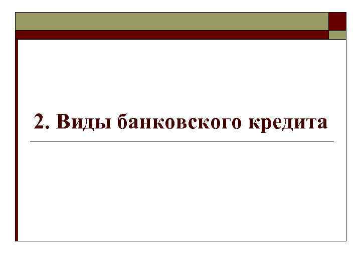 2. Виды банковского кредита 